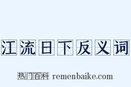 江流日下反义词是什么意思的图片